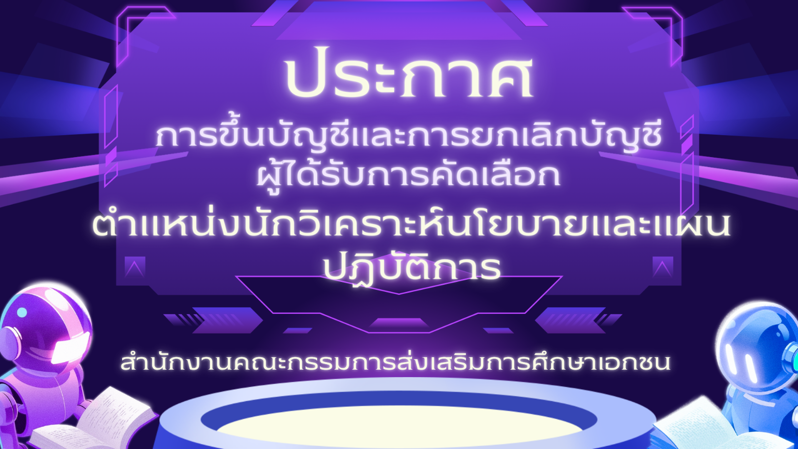 ประกาศการขึ้นบัญชีและการยกเลิกบัญชีผู้ได้รับการคัดเลือกในตำแหน่งนักวิเคราะห์นโยบายและแผนปฏิบัติการ